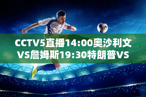 CCTV5直播14:00奥沙利文VS詹姆斯19:30特朗普VS黑马