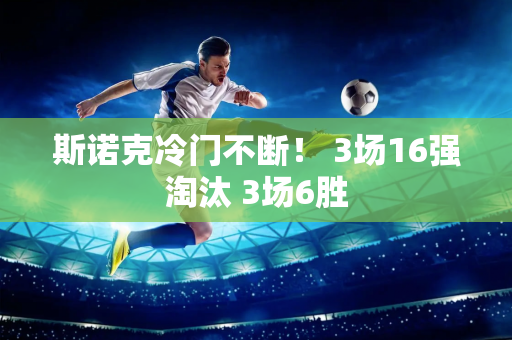 斯诺克冷门不断！ 3场16强淘汰 3场6胜