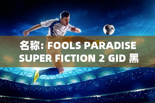 名称: FOOLS PARADISE SUPER FICTION 2 GID 黑衣人时尚人偶