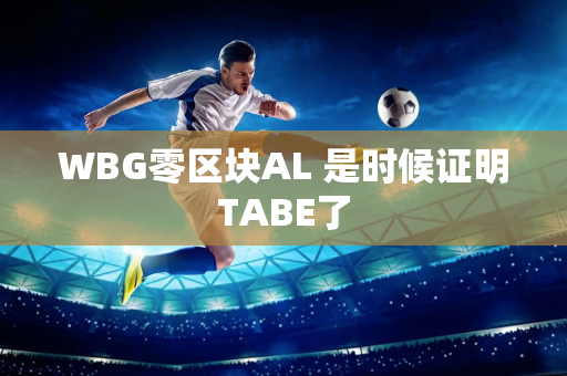 WBG零区块AL 是时候证明TABE了