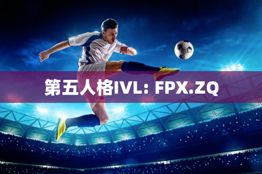 第五人格IVL: FPX.ZQ