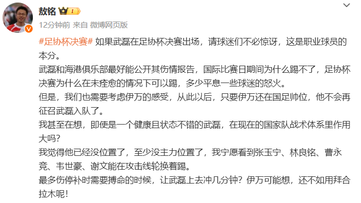 🎤媒体人：武磊若出战足协杯决赛不用惊讶，伊万在任期间或不再对其进行征召